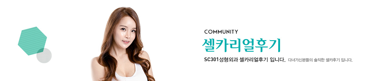 셀카리얼후기
